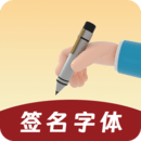 签名字体 签名字体