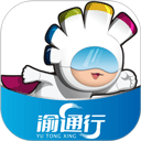 渝通行 渝通行