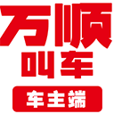 万顺车主 万顺车主