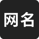 网名生成器 网名生成器