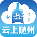 云上随州app 云上随州app