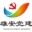 雄安党建app 雄安党建app