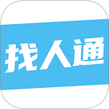 找人通 找人通