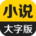 得间大字版正版