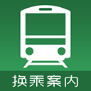 换乘案内 换乘案内