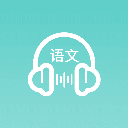 语文听写大师 语文听写大师