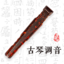 古琴调音 古琴调音