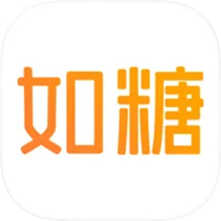 如糖