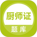 厨师证题库 厨师证题库
