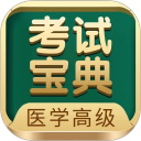 医学高级职称考试宝典 医学高级职称考试宝典
