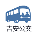 吉安公交服务 吉安公交服务