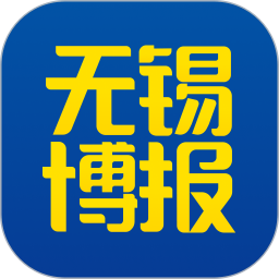 无锡博报 无锡博报