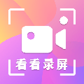 看看录屏 看看录屏