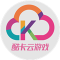 酷卡云游戏 酷卡云游戏