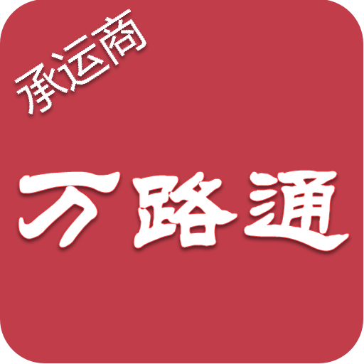 万路通 万路通