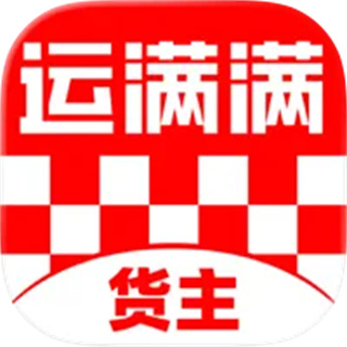 运满满货主 运满满货主