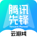 腾讯先锋最新版 腾讯先锋最新版