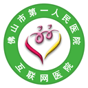 佛山市第一人民医院互联网医院 佛山市第一人民医院互联网医院