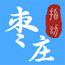指动枣庄客户端 指动枣庄客户端
