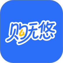 购无悠 购无悠