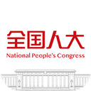 全国人大 全国人大