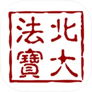 北大法宝 北大法宝