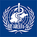 健康山东 健康山东