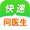 快速问医生 快速问医生