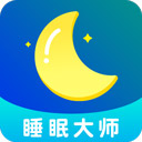 睡眠大师 睡眠大师