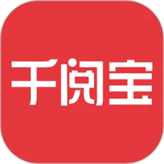 千阅宝 千阅宝