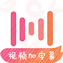 绘影字幕Pro 绘影字幕Pro