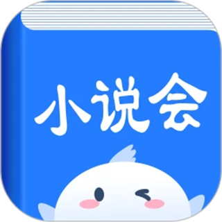 小说会 小说会