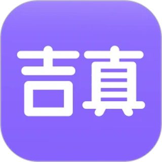 吉真紫微斗数 吉真紫微斗数