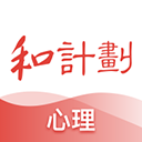 和计划心理app 和计划心理app