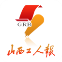 山西工人报app 山西工人报app