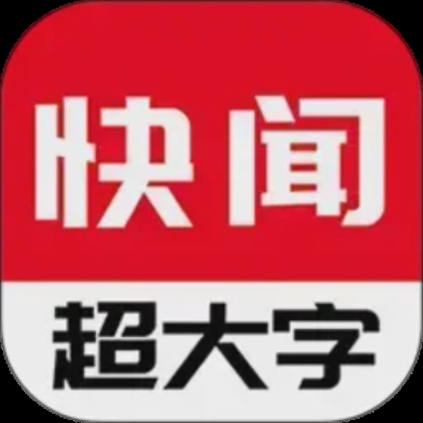 今日快闻超大字版 今日快闻超大字版