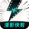 漫影快剪 漫影快剪
