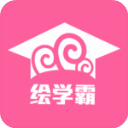 绘学霸 绘学霸