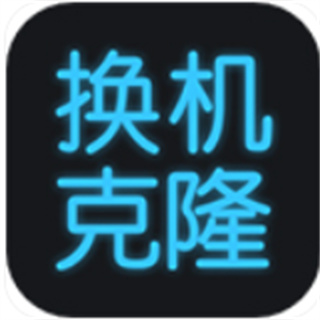 手机换机克隆
