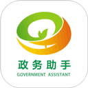 政务助手 政务助手
