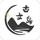 古文岛 古文岛