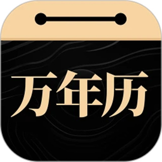 吉真万年历 吉真万年历