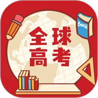 全球高考 全球高考