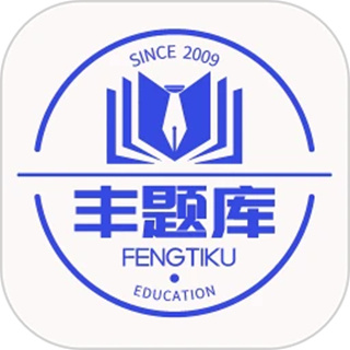 丰题库 丰题库