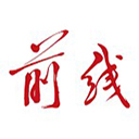 前线客户端 前线客户端