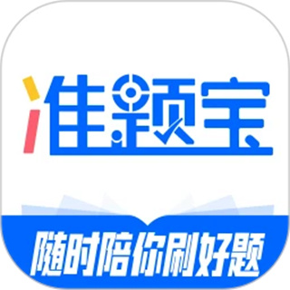 准题宝 准题宝