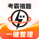 考霸错题本 考霸错题本
