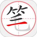 笔顺笔画大全免费版 笔顺笔画大全免费版