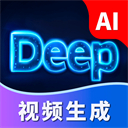 deep视频生成 deep视频生成