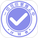 计划表 计划表